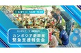 〈3月21日開催！〉カンボジア・タイ国境紛争　ーカンボジア避難民緊急支援報告会ー