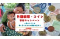 夏休みの海外旅行で余った外国紙幣・外国コインを寄付しませんか？≪お財布にある換金できない外貨で国際協力！≫