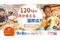 「年間120kgの使用済み切手が支える国際協力」国際チャリティー・デー記念オンラインイベントを9月8日開催