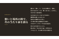 アットオフィス、 新コンセプト「想いと場所の間で、次の当たり前を創る」を策定