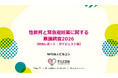 NPO法人ピルコンが「性教育と緊急避妊薬に関する意識調査2026」を発表。保護者の約8割が避妊や性的同意を含む幅広い性教育を中学校までに教えるべきと回答。