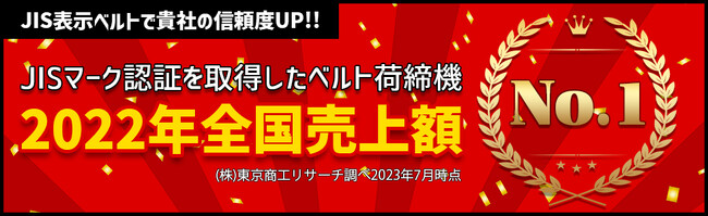 JISマーク認証を取得したベルト荷締機（ベルトラッシング）2022年全国売上額No.1