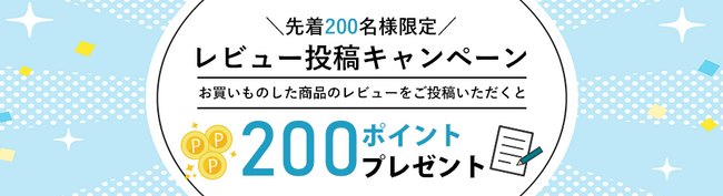 只今、レビュー投稿ポイントプレゼントキャンペーン枠数拡大中