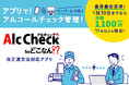 パーマンコーポレーションが月額1,100円から提供している格安アルコールチェック管理サービス「Alc Check by どこなん！？」の商品紹介ページをリニューアル！