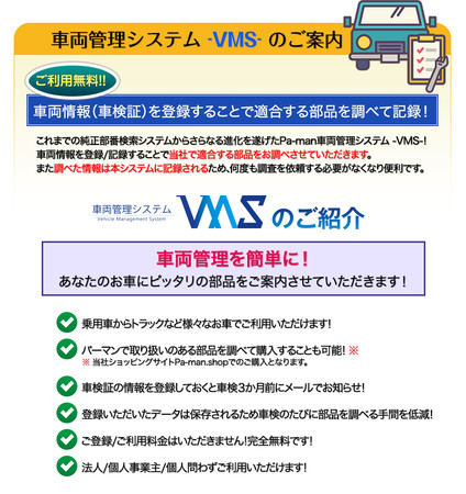 車両管理と適合部品検索 を１つのシステムで実現するワンストップソリューション Vms 無料サービス開始のお知らせ 株式会社パーマンコーポレーションのプレスリリース