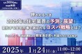 【工務店経営者向けウェビナー】1月24日開催 2025年住宅市場の予測・展望とコスパ戦略