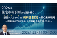 【工務店経営者向けウェビナー】1月23日開催 住宅業界の流れを一気に掴む！ 2026年市場予測と“両利き経営”で収益を伸ばす戦略を公開