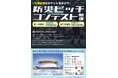防災に取り組む次世代の若者たちが万博のステージに!『防災ピッチコンテスト』開催決定!