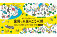 メタバースで「震災の記憶」と「未来の備え」を体験、「震災と未来のこうべ博」に防災メタバースを出展