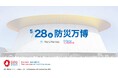 【防災万博 開催まであと1か月】みんなで考える防災の未来