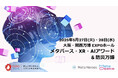 【本日開催!】大阪・関西万博公式プログラム「防災万博」開幕!テクノロジーで“レジリエンス(乗り越える力)”を育む一日!大好評中につき入場には予約必須!ボランティアも応募殺到で残り僅か、今すぐ応募!