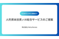 【プレスリリース】株式会社Meta Heroes、人的資本経営や人的資本開示に対応した、AIリスキリング研修事業で「第16回 総務・人事・経理 Week 内 HR EXPO」に出展