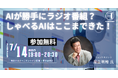 【AI MONDAY】7月14日(月)はITコンサルタント足立明穂 氏がゲストで登場