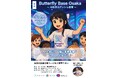 【参加者募集開始】未来のヒーローたちへ!生成AIで社会課題に挑む「Butterfly Base OSAKA」始動