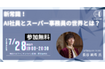 【AI MONDAY】7月28日(月)は長谷 純希 氏がゲストで登場