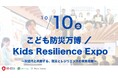 未来共創サミット「GLOBAL HERO SUMMIT」、10月10日「こども防災万博」概要を発表