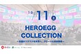 未来共創サミット「GLOBAL HERO SUMMIT」、10月11日「HEROEGG Collection」概要を発表