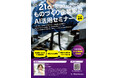 ものづくり企業のAI活用意欲が急上昇！ものづくり企業向けAI活用セミナーレポートを公開