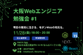 Meta Heroes、Webエンジニア向け実践技術共有イベント「大阪Webエンジニア勉強会 #1」をHero Eggにて開催