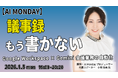 【毎週月曜はAIで世界が広がる日】生成AIを実践的に学べる「AI MONDAY」2026年1月の開催スケジュールを公開