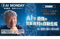 【毎週月曜はAIで世界が広がる日】生成AIを実践的に学べる「AI MONDAY」2026年2月の開催スケジュールを公開