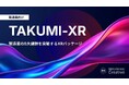 匠の「技」を、未来の「資産」へ。現場をHEROにする製造業特化型XRパッケージ『TAKUMI-XR』提供開始