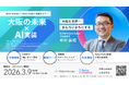 Meta Heroes、Meta Osaka代表・毛利英昭氏を招き、AI実装と大阪の未来を切り拓く共同オンラインセミナーを3/9(月)に開催！