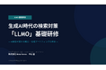 AI時代の観光マーケティングを再定義　中部国際空港へLLMO（AI検索対策）セミナーを実施