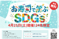 【Hero Egg × くら寿司】未来では、お寿司が食べられなくなるかも？！最新技術とゲームで学ぶSDGs体験イベントを4月25日（土）に開催！