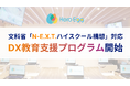 Hero Egg、文科省「N-E.X.T.ハイスクール構想」に対応したDX教育支援プログラムを提供開始