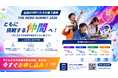 【参加無料】次世代を創る子どもたちが主役の祭典「THE HERO SUMMIT 2026」に向け、共に挑戦する協賛パートナー向け特別ウェビナーを5月に開催！