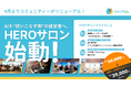 経営者の「最新AIの学び」と「子どもたちの支援」をひとつに。大人の学び直しコミュニティ「HEROサロン」が始動。