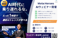 【無料オンライン開催】AIを活用する企業とそうでない企業の「格差」を乗り越える。Meta Heroesが「AIビジネス活用・実践セミナー」を4月・5月に開催決定！