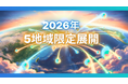 Hero Egg、2026年は全国5地域限定で直営展開へ　2030年100地域構想に向け地域密着型のDX教育拠点を拡大