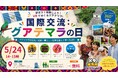 【5/24限定15名】VRでグアテマラ旅行!? なんばパークスで、パスポートいらずの「超・国際交流」イベントを無料開催