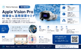 【先着8枠】5/20大阪開催！Apple Vision Proで製造業の課題を解決