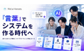 【外注費用の削減へ】「言葉」でシステムを作るバイブコーディング研修、PoC定員到達につき正式ローンチに向けた先行予約を開始