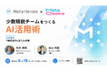 少人数で勝つ！不動産業界向けAI活用術ウェビナーをMeta HeroesとMeta Osakaが6月18日に共催