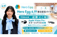15歳起業家・近藤にこる率いる「Hero Egg」が6月19日に設立パーティーを開催！半年後の「THE HERO SUMMIT」へ向けApple Vision Pro等の最先端XR体験で未来を実装