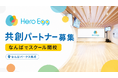 なんばの一等地でスクールを開校！Hero Eggが「共創パートナー」の公募を開始