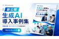 生成AIの実務活用をまとめた「業務改善・AIリスキリング 導入事例集」を公開