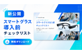 Meta Heroes、現場課題・運用条件・PoC設計を整理する「スマートグラス導入前チェックリスト」を公開