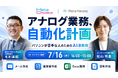 Meta Osaka × Meta Heroes、パソコンが苦手な人のためのAIウェビナー「アナログ業務、自動化計画」を7月16日に開催