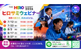 【参加無料】THE HERO SUMMIT 2026に向けた「ヒロサミウェビナー」をオンライン開催