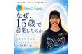 Hero Egg設立を記念し東京イベントを8月4日に開催、若き起業家のクロストークと交流会