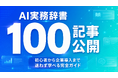 Meta Heroes、「AI実務辞書100記事」を無料公開 ── AI初心者から企業導入担当者まで目的別に学べる