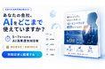 Meta Heroes、企業のAI活用実態を捉える「AI活用度無料診断」を開始、回答を募集