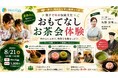 夏休みは「和の心」にふれるチャンス、Hero Eggで「おもてなしお茶会体験」を8月21日に開催
