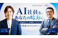 検索・要約で終わらせない、Copilotでつくる「AI社員」実践ワークショップを8月26日に無料オンライン開催