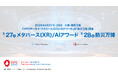 大阪・関西万博 EXPOホールで「メタバース(XR)/AIアワード」&「防災万博」開催決定!